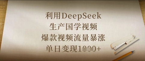 利用DeepSeek生产国学视频，爆款视频流量暴涨，单日变现数张-智创网