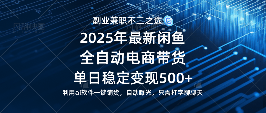 （14334期）【闲鱼全自动电商带货】单日稳定变现500+长期稳定蓝海项目-智创网