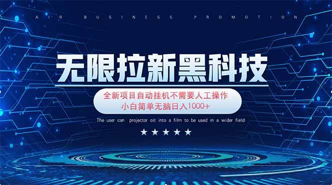 （14338期）无限拉新黑科技！极其简单！小白新手无脑日入1000+-智创网
