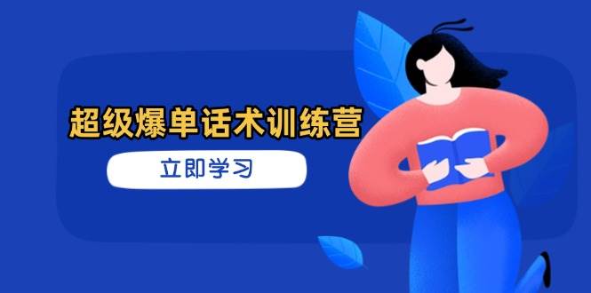 （14348期）超级爆单话术训练营，掌握高效销售技巧，轻松实现订单爆发-智创网