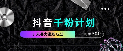 抖音千粉计划，最新玩法三天暴力涨千粉，一天到手5张-智创网