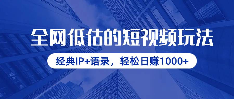 （14355期）全网低估的短视频玩法，经典IP+语录，轻松日赚1000+-智创网