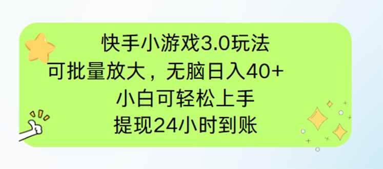 （14351期）快手小游戏3.0玩法，可批量放大，无脑日入40+，小白可轻松上手，提…-智创网