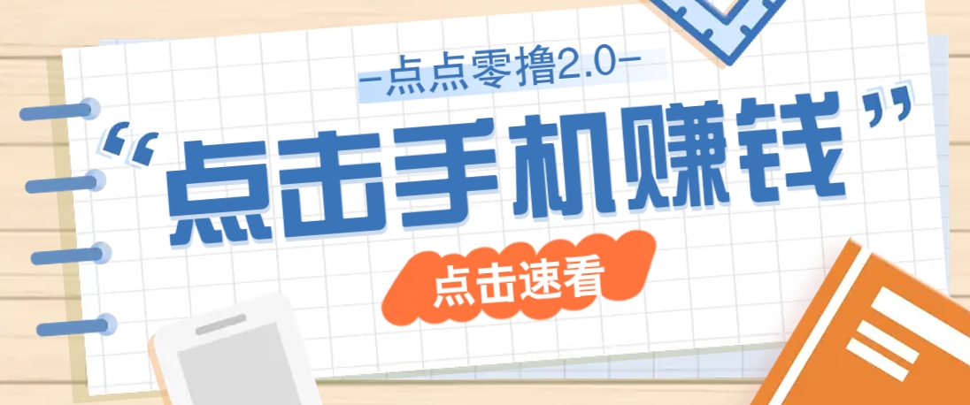 点点零撸2.0，零成本零门槛多种玩法，新手小白只需点点手机即可轻松赚零花钱-智创网