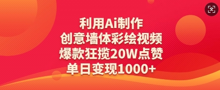 利用Ai制作创意墙体彩绘视频，爆款狂揽20W点赞，单日变现数张-智创网