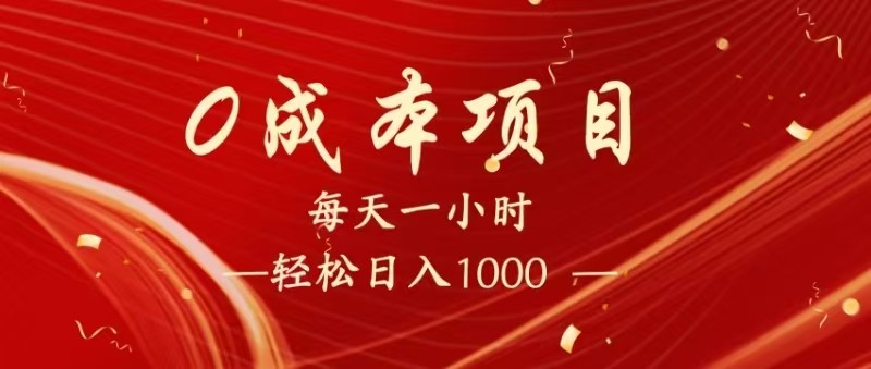 全网首发，暴利项目，每天被动收益1500+，长期管道收益！0成本自己做老板！-智创网