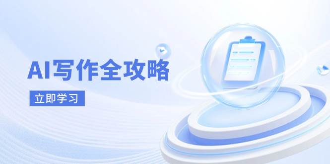 AI写作全攻略，拥抱AI写作新时代，从AI写作原理、核心技巧到实战应用-智创网