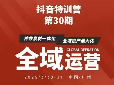 抖音特训营第30期线下培训资料，没有录音视频，正版整理的脑图资料及学员总结核心点-智创网