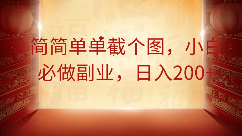 简简单单截个图，小白必做副业，日入200+-智创网