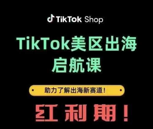 TikTok出海启航课(美区)助力了解出海红利新赛道-智创网
