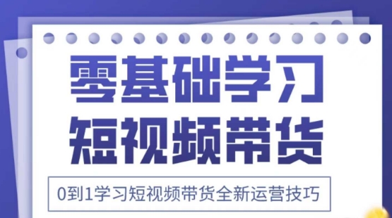 2025抖音全新短视频带货运营技巧，千款图片+万条文案+详细视频课程，零基础学习短视频带货-智创网
