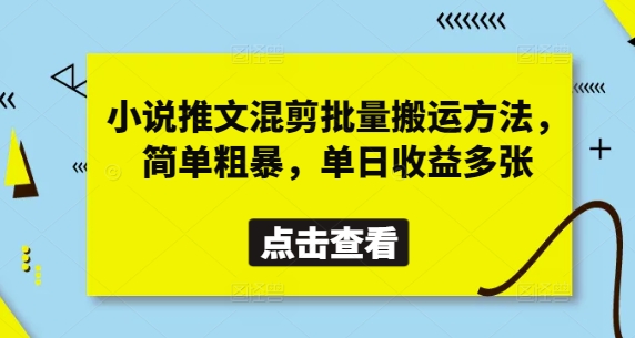 小说推文混剪批量搬运方法，简单粗暴，单日收益多张-智创网