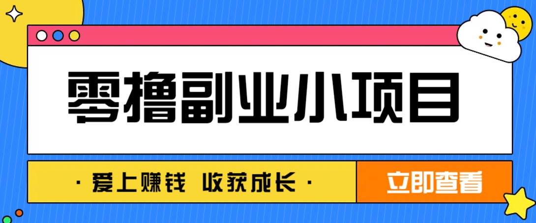 零成本副业小项目！一部手机即可每天轻松赚10-20元，阅读拉新超简单-智创网