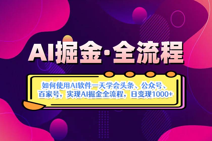 （14385期）AI掘金实战全流程：一天学会AI操作头条、公众号、 百家号，实现AI掘金…-智创网
