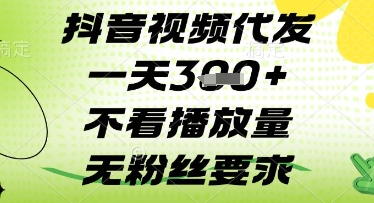 抖音视频代发一天3张+，不看播放量，无粉丝要求【揭秘】-智创网