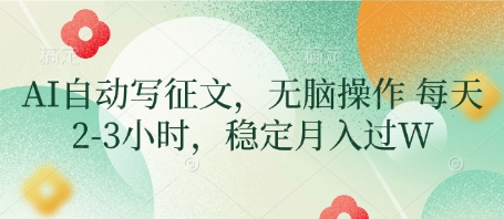 AI自动写征文，无脑操作 每天2-3小时，稳定月入过W-智创网