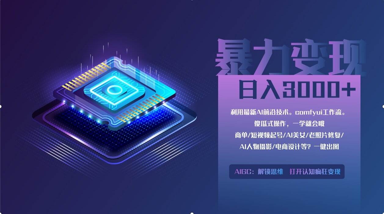（14394期）0基础用ComfyUI月入2万+的暴力变现法(软件+教程)-智创网