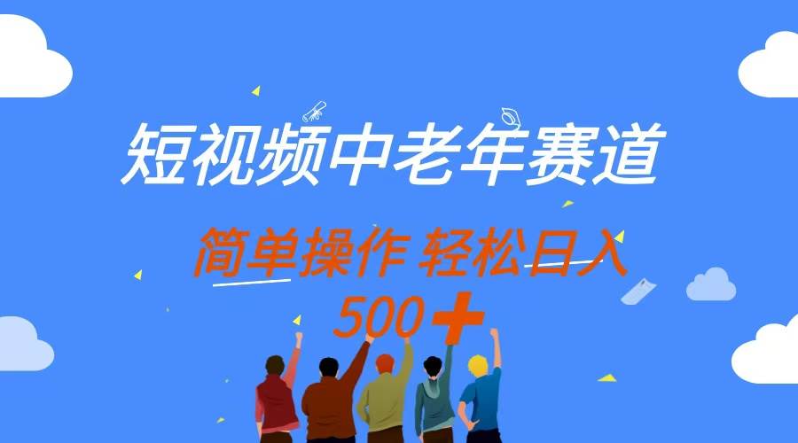 （14399期）短视频中老年赛道，操作简单，多平台收益，无脑搬运日入500+-智创网