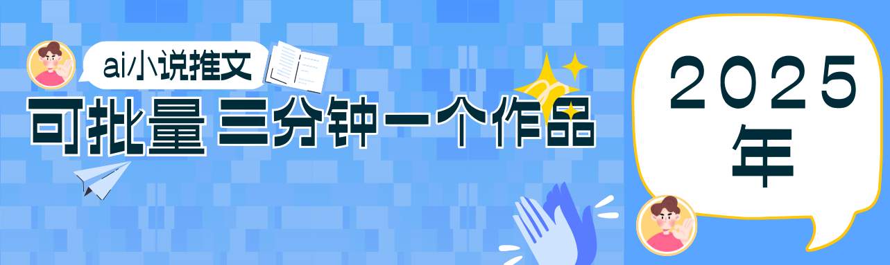 0基础也能上手的副业新风口，小说推文项目全攻略，可批量三分钟一个作品-智创网