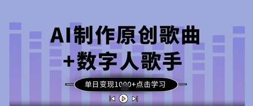 AI制作原创歌曲+数字人歌手，单日变现1k-智创网