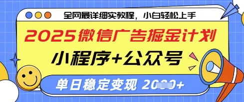 2025微信广告掘金计划，小程序+公众号双管齐下，单日稳定变现过千【揭秘】-智创网