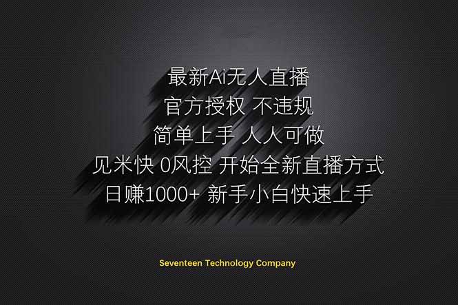 （14415期）日赚1000++！Ai无人直播躺赚新风口！无需出境，无需说话！单日收益1000+！-智创网