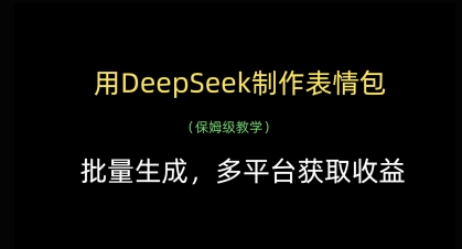 用DeepSeek制作表情包，批量生成，多平台获取收益-智创网