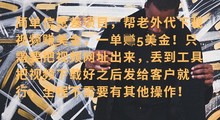 零门槛挣美金，海外视频代下服务，单笔收益40+，小白也能轻松上手-智创网