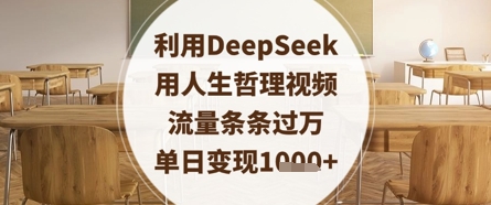 利用DeepSeek用人生哲理视频，流量条条过万，单日变现数张-智创网