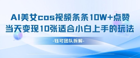 AI剑与美女cos视频，条条10W+点赞，当天变现多张，适合小白上手的好玩法-智创网