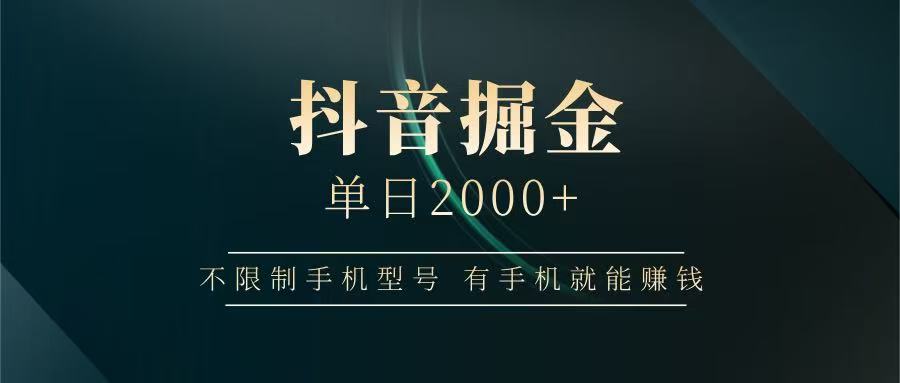 抖音掘金单日2000+，有手机就能赚钱，背靠抖音大厂提现稳定安全无风险-智创网
