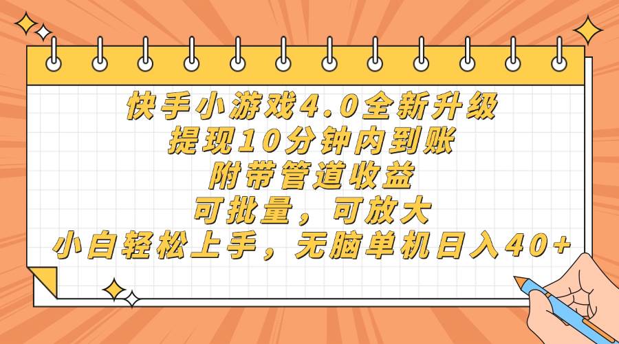 （14442期）快手小游戏4.0升级，提现10分钟内到账，可批量，可放大，小白可轻松上…-智创网
