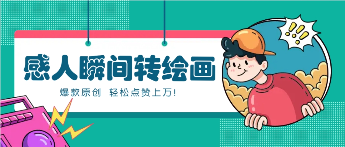 利用AI暖心故事漫画赛道，爆款感人瞬间转绘画，轻松点赞上万！-智创网