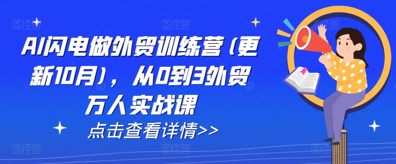 AI闪电做外贸训练营(更新25年4月)，从0到3外贸万人实战课-智创网