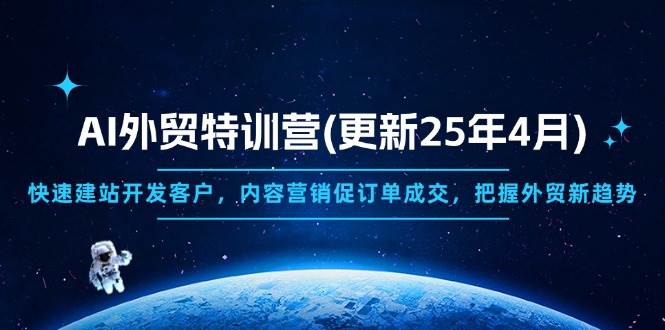 （14455期）AI外贸特训营(更新25年4月)，快速建站开发客户，内容营销促订单成交，…-智创网