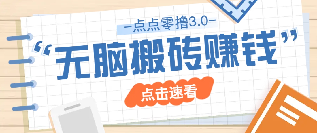 点点零撸3.0，零成本零门槛多种玩法，新手小白只需点点手机即可轻松日赚50+-智创网