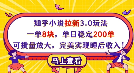 知乎小说拉新3.0玩法，一单8块，单日稳定200单，可批量放大，完美实现睡后收入!-智创网
