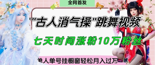 爆火“古人消气养生操”实战拆解，找准视频风口轻松起号，挂橱窗卖货月入过W-智创网