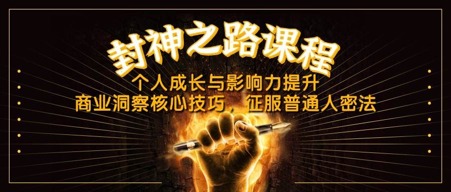 （14485期）封神之路课程，个人成长与影响力提升，商业洞察核心技巧，征服普通人密法-智创网