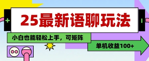 25年最新语聊玩法，纯手工，单机收益100+，小白也能轻松上手，可矩阵操作-智创网