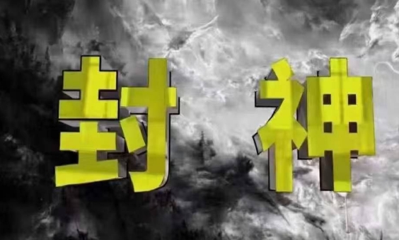 封神之路-征服普通人的核心密法，99%的大神不会告诉你的核心真相-智创网