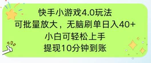 （14491期）快手小游戏刷广告4.0玩法，项目可批量放大操作，手机有电有网即可。单…-智创网