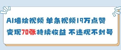 AI墙绘视频，单条视频19W点赞，收益增长快，有电脑就能做-智创网