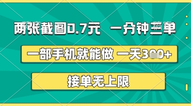 两张截图0.7元，一分钟三单，接单无上限，一部手机就能做，一天5张+【揭秘】-智创网